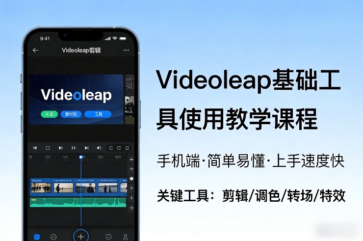 Videoleap基础工具使用教学课程，手机端视频剪辑教学，简单易懂，上手速度快