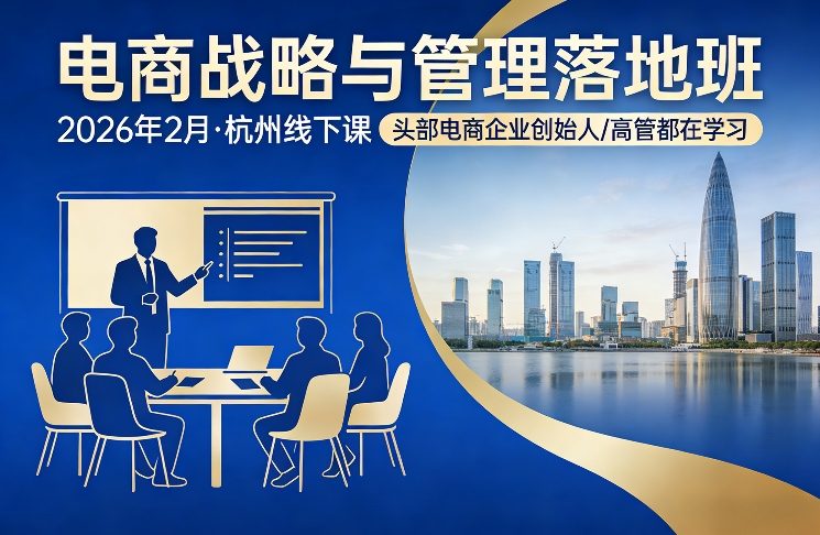 电商战略与管理落地班2026年2月份杭州线下课,头部电商企业创始人高管都在学习