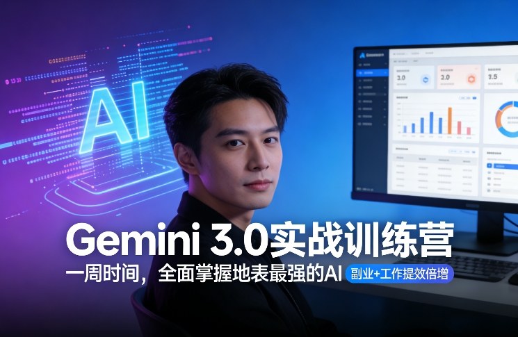 Gemini 3.0实战训练营，一周时间，全面掌握地表最强的AI，副业+工作提效倍增（更新）
