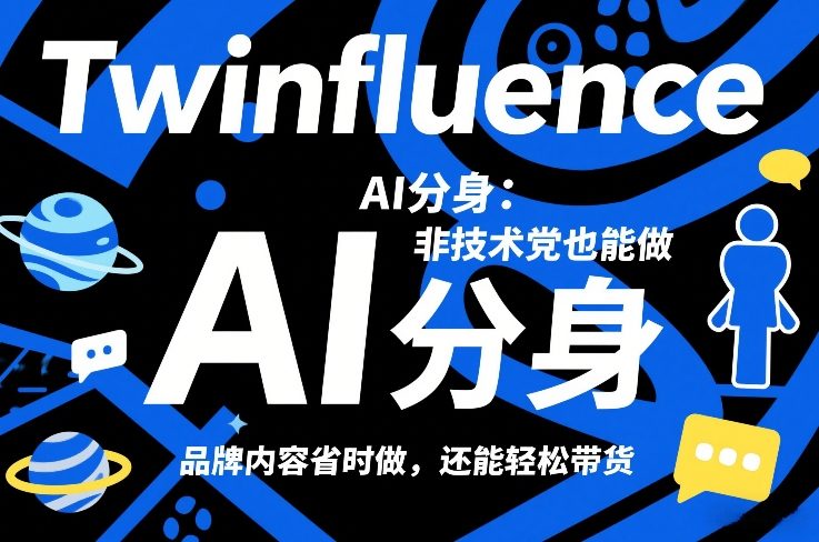 Twinfluence AI分身：非技术党也能做，品牌内容省时做，还能轻松带货