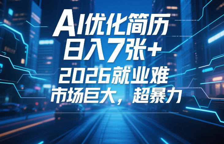 AI优化简历,日入7张+,2026就业难,市场巨大,超暴力