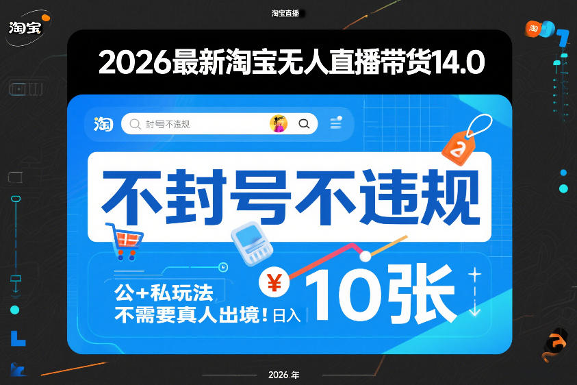 2026最新淘宝无人直播带货14.0，不封号不违规，公+私玩法，不需要真人出境，日入10张