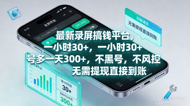 最新录屏搞钱平台,1个小时稳收30+,多号操作一天3张+,收益直接到账无套路