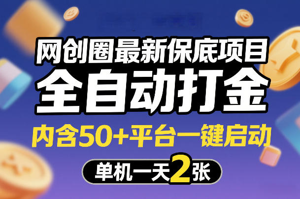 网创圈最新保底项目，全自动打金，内含50+平台一键启动，单机一天2张+