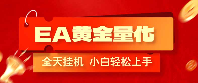 (17457期)EA黄金量化,全程24小时无人监管,小白易上手,日入1000+