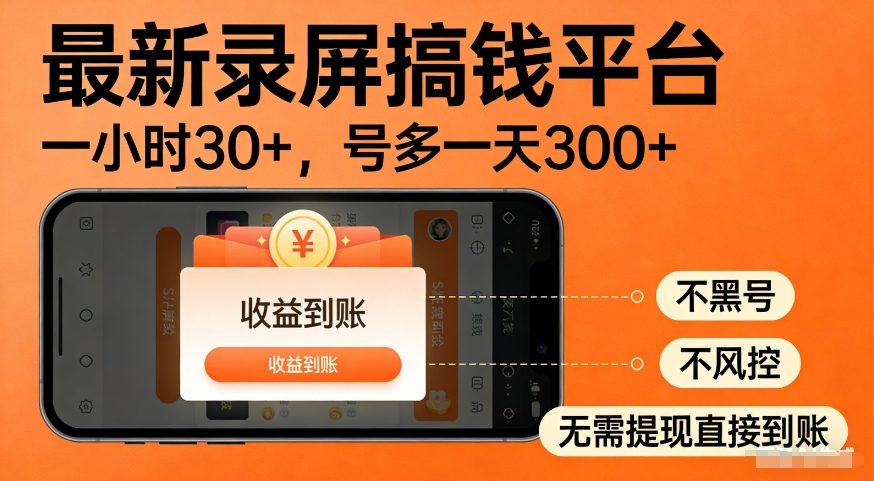 最新录屏搞钱平台，多号矩阵操作日入3张+，不风控，告别封号焦虑，收益直接到账