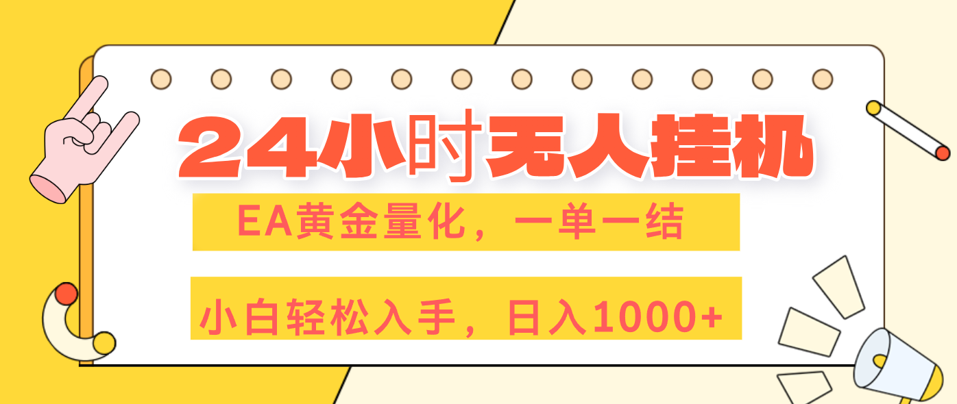 （17476期）24小时无人挂机，EA黄金量化，一单一结，小白轻松上手，日入1000+