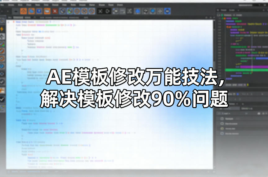 AE模板修改万能技法，解决模板修改90%问题