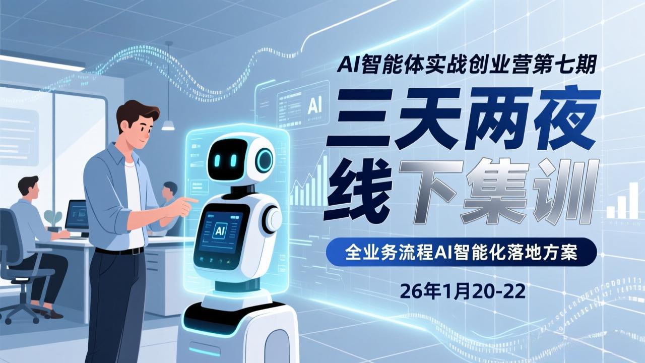 （17489期）AI智能体实战创业营第七期，三天两夜线下集训，企业全业务流程AI智能化落地方案(26年1月20-22)
