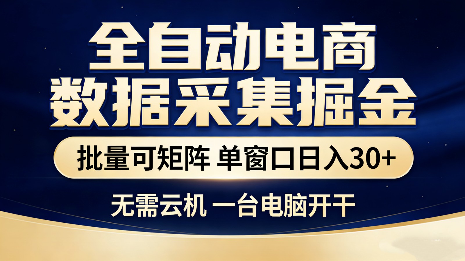【站长推荐】全自动电商数据采集掘金 批量可矩阵 单窗口轻松日入30+