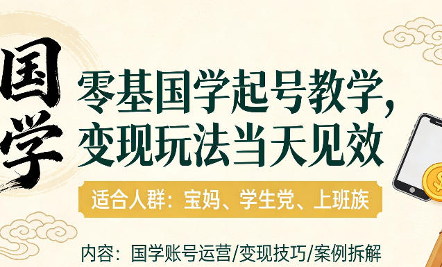 国学小白零基起号,实操当天见效,单账号日收益1k+,适合人群:宝妈、学生党、上班族