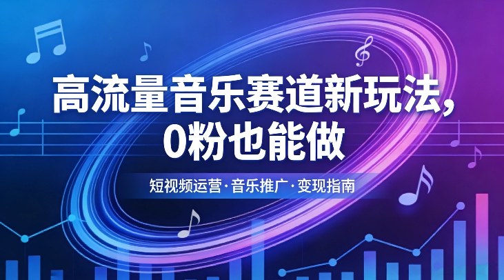 高流量音乐赛道新玩法，0粉也能做，冷启动破万播，轻松涨粉变现