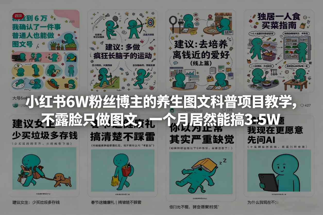小红书6W粉丝博主的养生图文科普项目教学，不露脸只做图文，一个月居然能搞3-5W