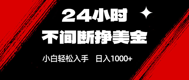 （17531期）24小时不间断挣美金，小白轻松上手，日入1000+