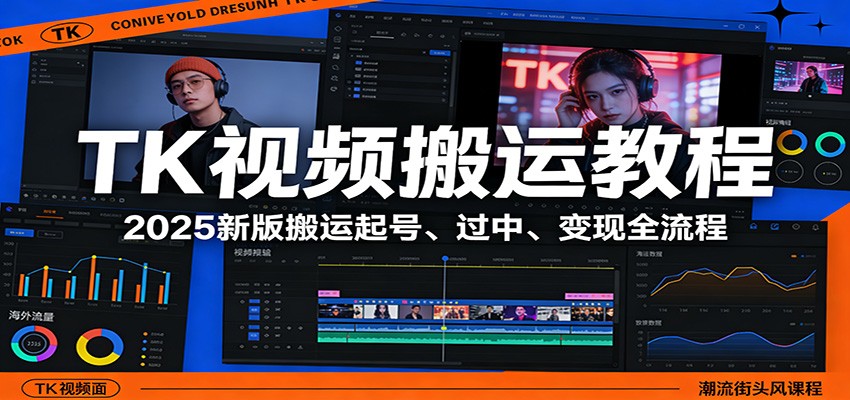 TK视频搬运教程:2025新版搬运起号、过中、变现全流程