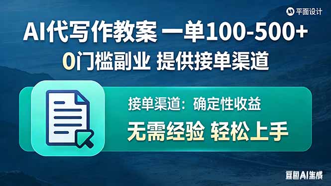 （17538期）AI代写作教案，一单100-500+，提供接单渠道，0门槛副业！
