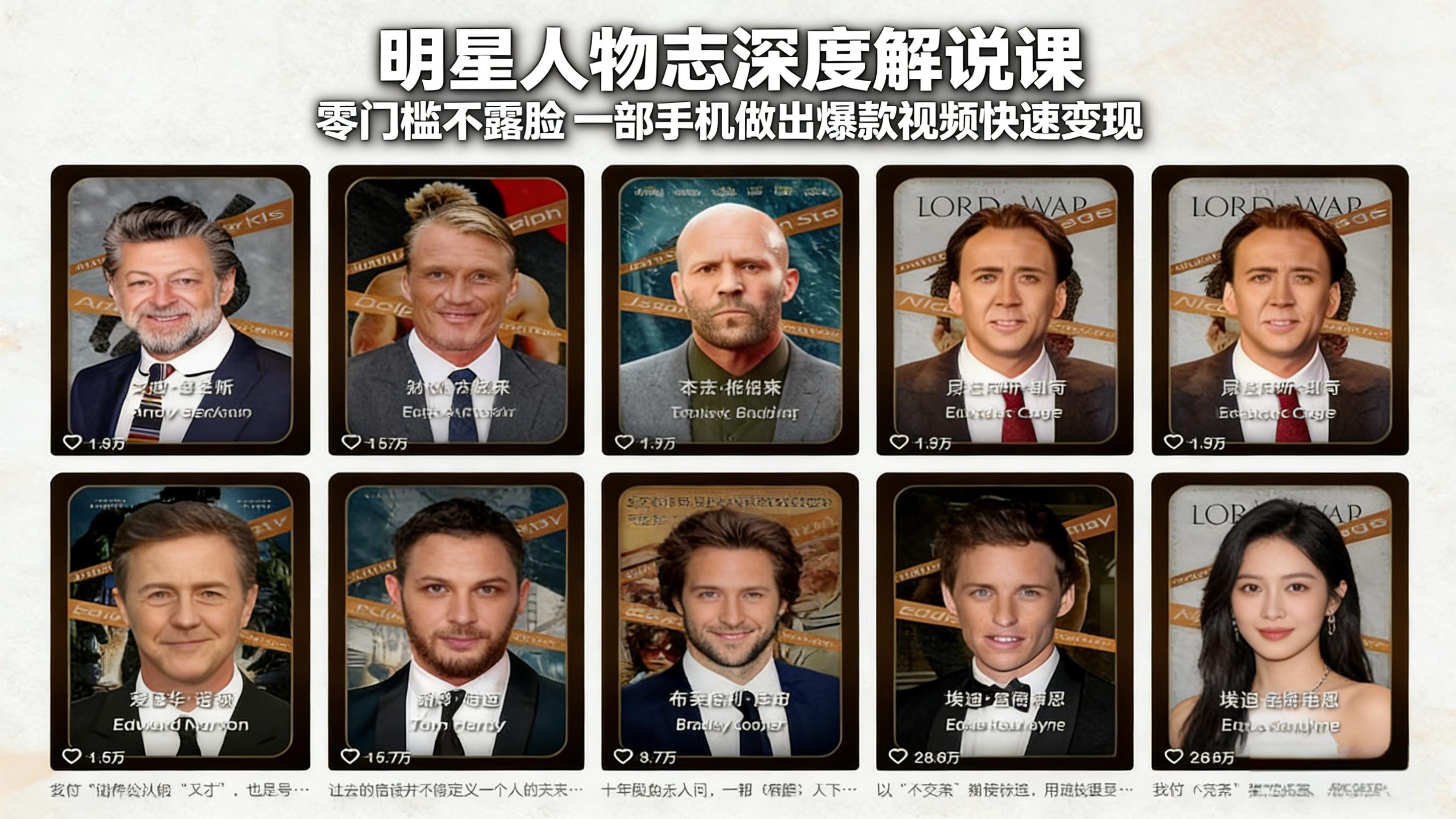 （17539期）明星人物志深度解说课：零门槛不露脸，一部手机做出爆款视频快速变现