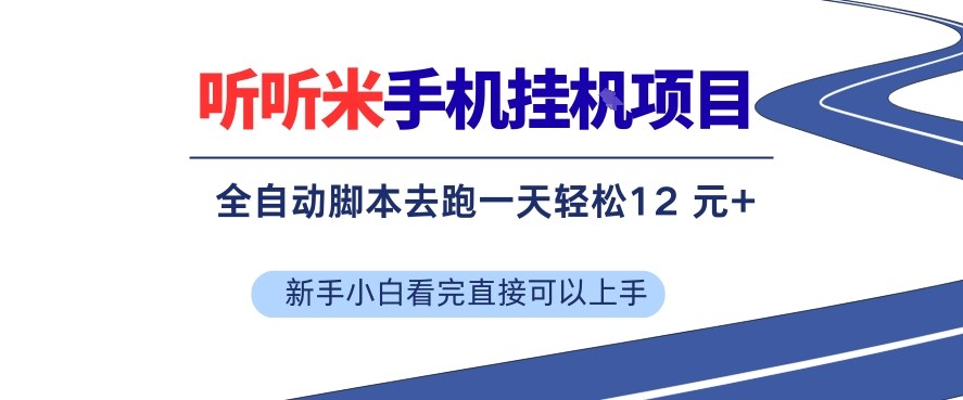 听听米手机挂G项目,单机一天12米+,脚本无脑去跑,看完直接落地