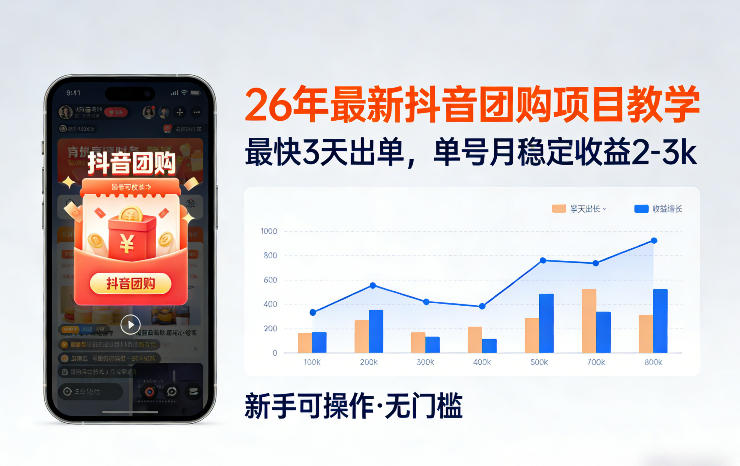 26年最新抖音团购项目教学，0门槛，最快3天出单，单号月稳定收益2-3k