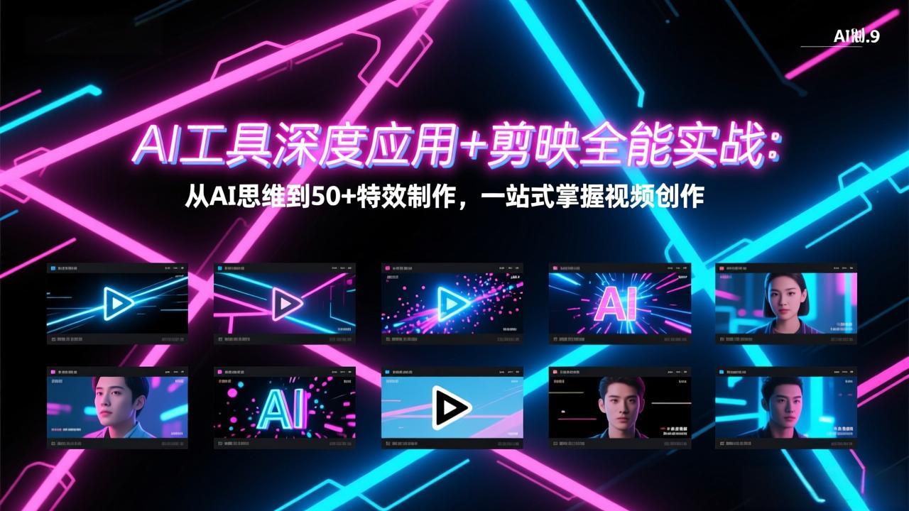 （17545期）AI工具深度应用+剪映全能实战：从AI思维到50+特效制作，一站式掌握视频创作