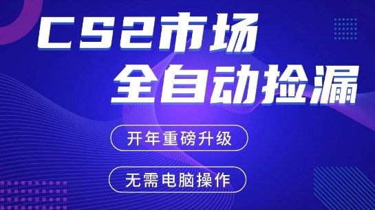 CS2平台自动掘金,手机即可完成所有操作,稳定每日3张+,支持任何形式验证【开年重磅升级】