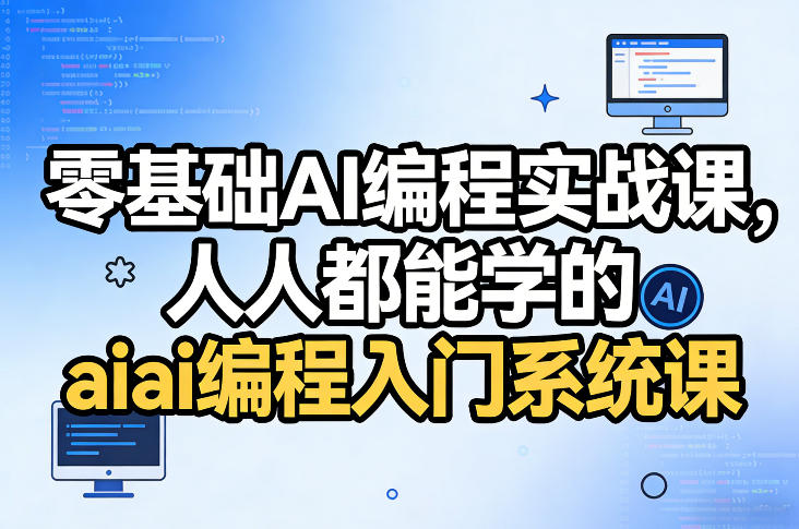 零基础AI编程实战课，人人都能学的ai编程入门系统课