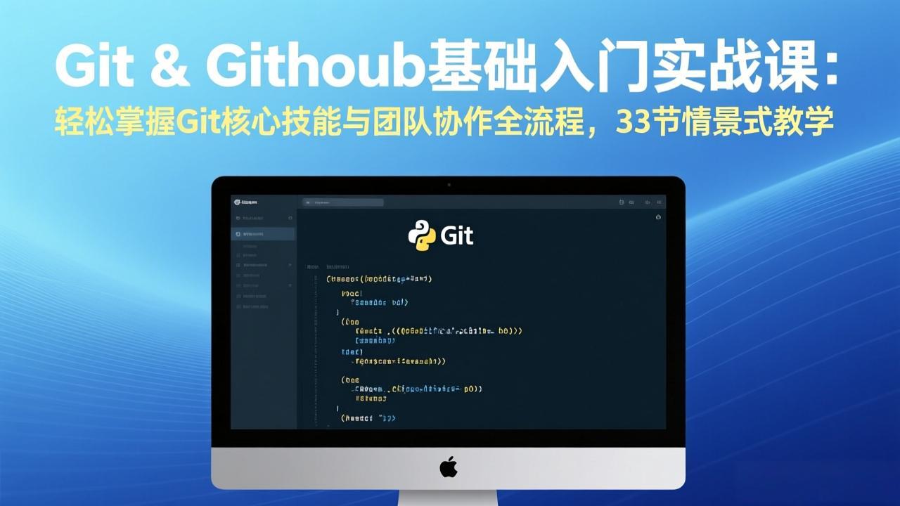(17559期)Git & GitHub基础入门实战课:轻松掌握Git核心技能与团队协作全流程,33节情景式教学