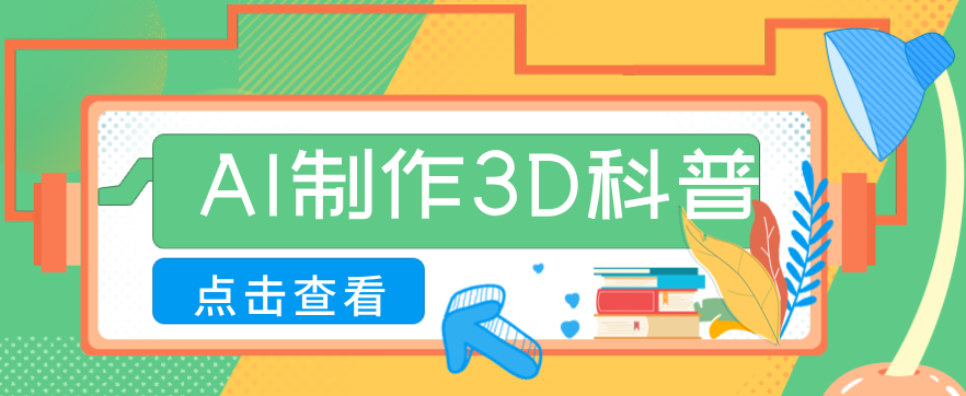30条作品涨粉10W+!用AI制作儿童安全3D科普视频,家长纷纷转发,互动拉满
