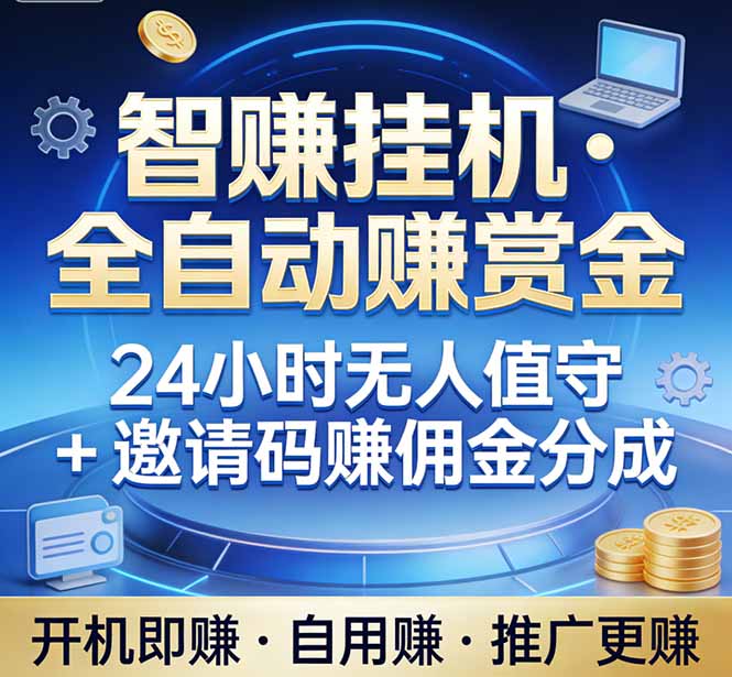 (17570期)真正的副业:你睡觉,电脑帮你赚钱。不用人工、不用值守、全自动挂机赚赏金。单电脑日收益500+