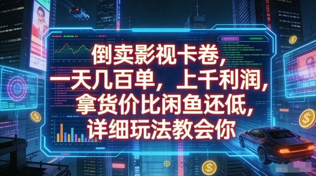 倒卖影视卡卷，一天几百单，上千利润，拿货价比闲鱼还低，详细玩法教会你