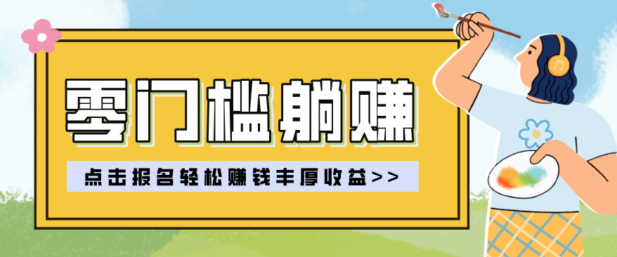 零门槛躺赚项目实操教学，0门槛新手也能轻松赚收益，一天赚几百上千
