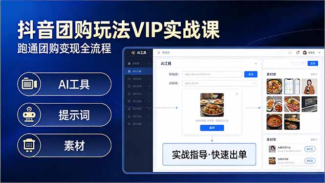 （17596期）抖音团购玩法VIP实战课：原创视频制作+全国地址挂载+AI工具+提示词+素材，跑通团购变现全流程