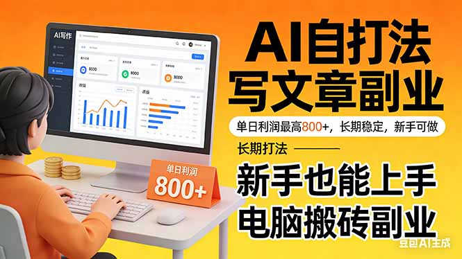 （17598期）靠 AI 自动写文章，单日利润最高800+，长期打法，新手也能上手，电脑搬砖副业