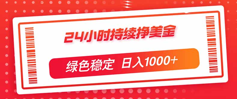 （17619期）24小时持续挣美金，绿色稳定，小白当天上手，日入1000+