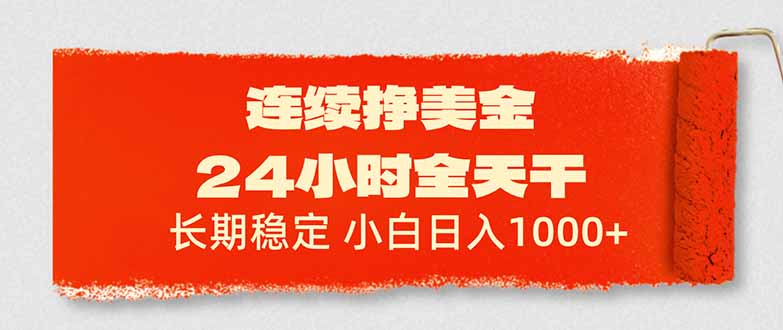 （17649期）连续挣美金，24小时全天干，长期稳定，小白日入1000+