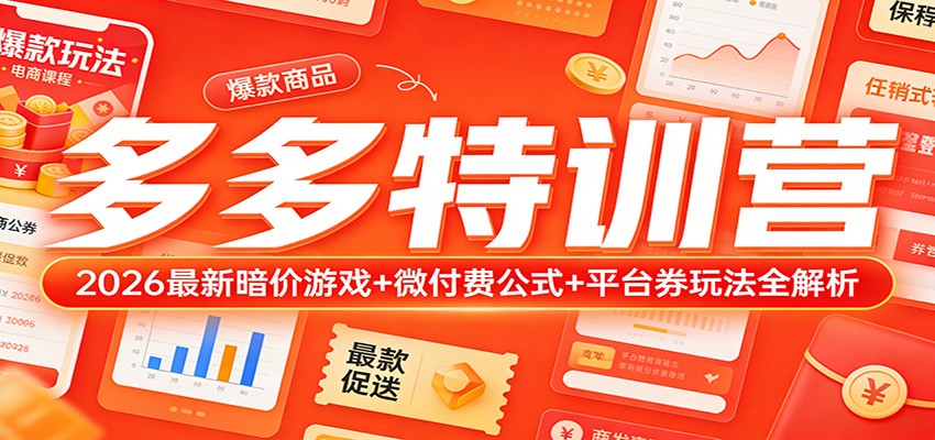 多多特训营（更新3月）：2026最新暗价游戏+微付费公式+平台券玩法全解析