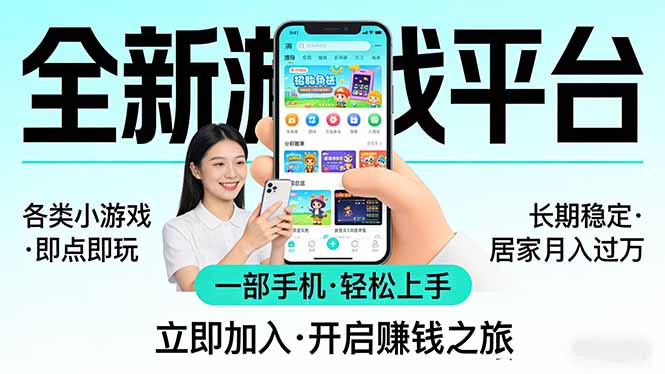 （17682期）全新平台各类小游戏 一部手机即可操作 小白轻松上手  长期稳定 居家月入过万