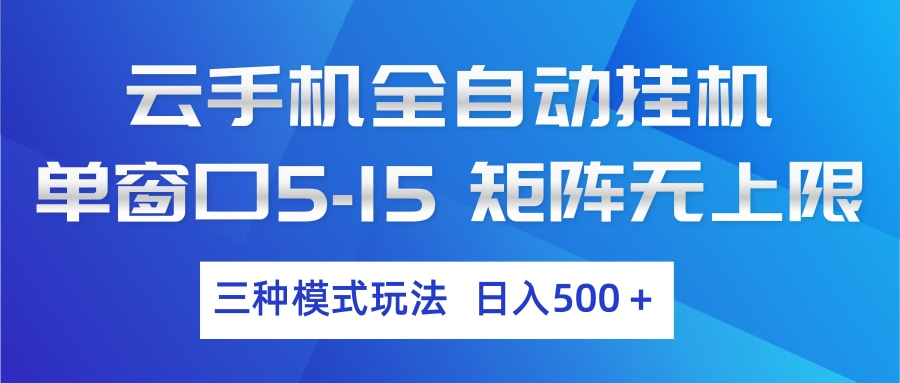 (17694期)云手机全自动挂机 三种模式玩法 日入500+