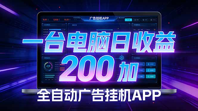 （17700期） 全自动广告挂机 · 被动收益终端，无需人工值守，一台电脑日收益200加