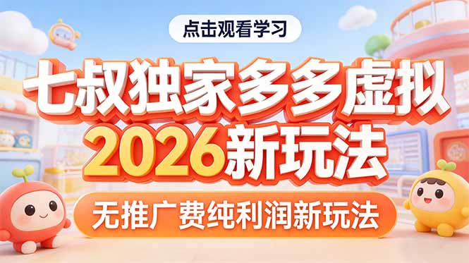 (17701期)拼多多虚拟2026新玩法无推广费纯利润