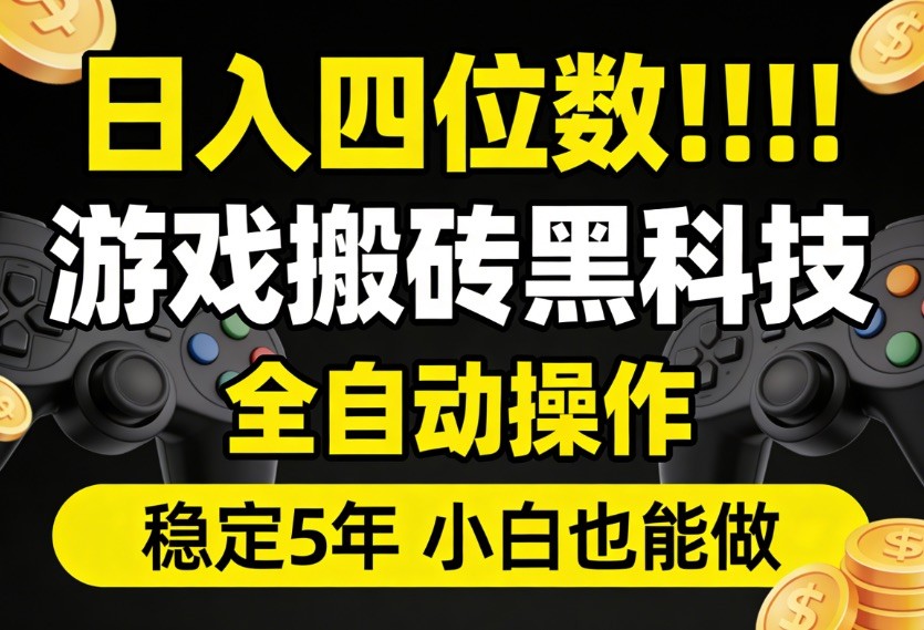 日入四位数！游戏搬砖黑科技全自动操作，一键抢货稳定5年多，小白也能做，手把手带