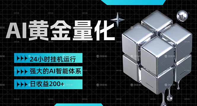 （17720期）黄金量化挂机，小资金撬动大利润，日收益200+，简单无脑，24小时挂机运行，小白也能无脑上手