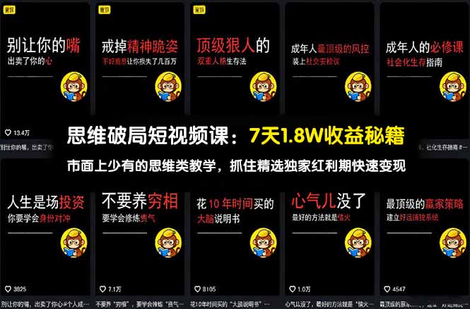(17757期)思维破局短视频课:7天1.8W收益秘籍:市面上少有的思维类教学,抓住精选独家红利期快速变现