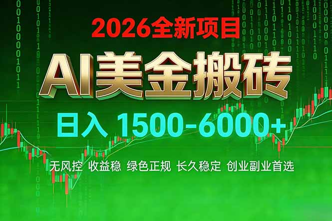 （17766期）AI美金搬砖项目 | 日入1500-6000元 | 收益稳定可控 |  实地可考察  | 创业副业增收首选