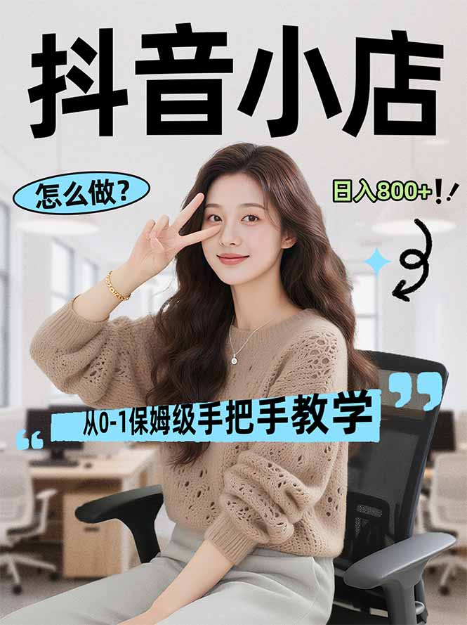 （17768期）线上电商运营项目，三天起店，零囤货、轻资产、易复制、时间灵活、品类灵活，建立长期作战规划