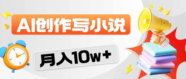 (17788期)2026风口项目AI写小说 轻松实现月入10w+
