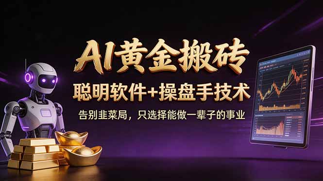 （17792期）A1黄金搬砖 聪明软件+操盘手技术 告别韭菜局，小白也可以轻松上手日赚50-100U