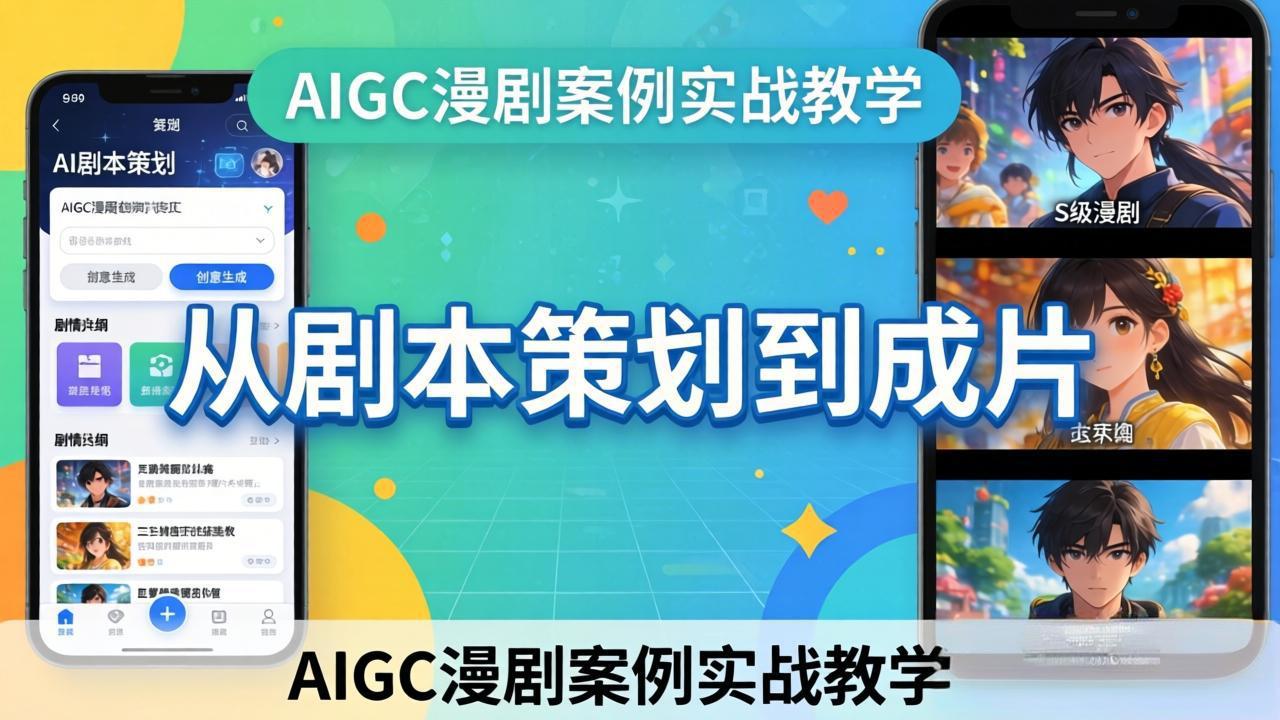 （17817期）AIGC漫剧案例实战教学：从剧本策划到成片，手把手教学员用AI完成S级漫剧创作