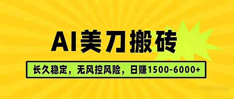 （17820期）AI美刀搬砖项目 | 日入1500-6000元 | 长久稳运行 | 实地可考察 | 长线项目