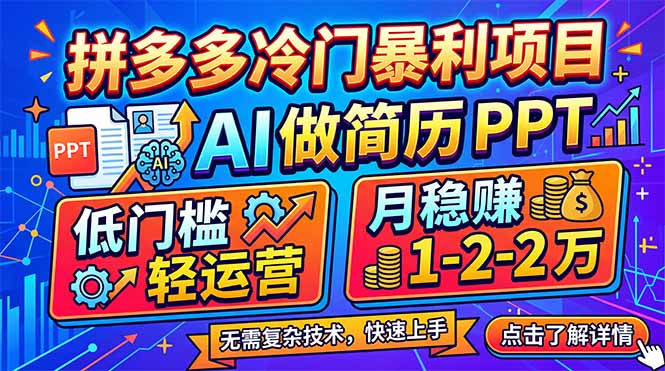 (17838期)拼多多冷门暴利项目:AI 做简历 PPT,低门槛轻运营,月稳赚 1-2 万